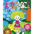 まじかるきのこさん<br>本 秀康作 <br>イースト・プレス<br>1365円<br>ISBN:9784781605357