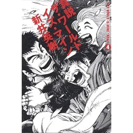 真説 ザ・ワールド・イズ・マイン 4巻 (ビームコミックス)