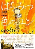 はちみつ色のユン