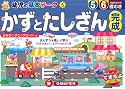 幼児の基本ワークかずとたしざん完成 (幼児の基本ワ-ク)