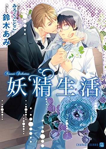 妖精生活【特別版】 (シャレード文庫)