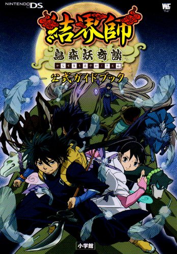 Cover image : 結界師烏森妖奇談公式ガイドブック (ワンダーライフスペシャル NINTENDO DS)
