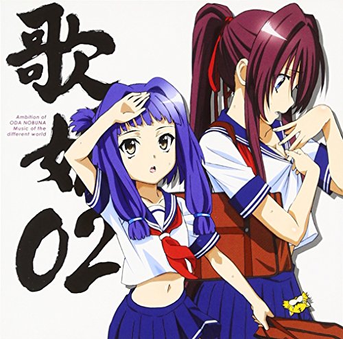織田信奈の野望 歌姫 02 Music of the different world 前田犬千代 / 柴田勝家 前田犬千代(CV: 福圓美里 )、柴田勝家(CV: 生天目仁美) 福圓美里 生天目仁美