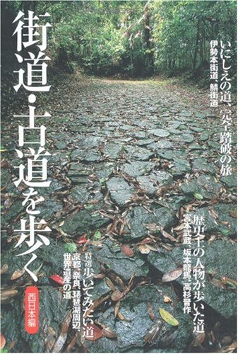 Cover image : 街道・古道を歩く―西日本編 (歩く旅シリーズ 街道・古道)