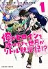 俺がヒロインを助けすぎて世界がリトル黙示録(1) (HJコミックス) (ダンガンコミック)