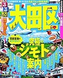 るるぶ大田区 (国内シリーズ)