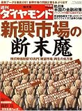 週刊 ダイヤモンド 2009年 1/31号 [雑誌]