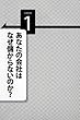 小さい会社は社員教育で業績を上げろ！