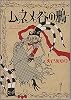 ムネメ谷の鴉 新版 (眠れぬ夜の奇妙な話コミックス)