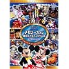 メモリーズ オブ 東京ディズニーリゾート 夢と魔法の25年 パレード&スペシャルイベント編