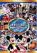 メモリーズ オブ 東京ディズニーリゾート 夢と魔法の25年 パレード&スペシャルイベント編 [DVD]