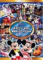 メモリーズ オブ 東京ディズニーリゾート 夢と魔法の25年 パレード&スペシャルイベント編 [DVD]
