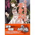 うちのメイドは不定形<br>静川 龍宗著 森瀬 繚原案 文倉 十イラスト <br>ＰＨＰ研究所<br>540円<br>ISBN:9784569674605
