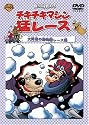 チキチキマシン猛レース 大障害の動物園レース編 [DVD]
