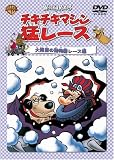 チキチキマシン猛レース 大障害の動物園レース編 [DVD]