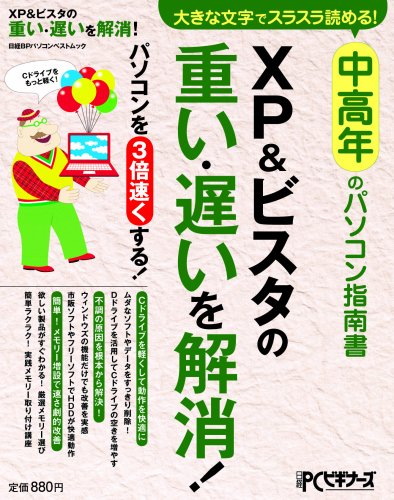 中高年のパソコン指南書XP&ビスタの重い・遅いを解消! (日経BPパソコンベストムック) by 日経PCビギナーズ