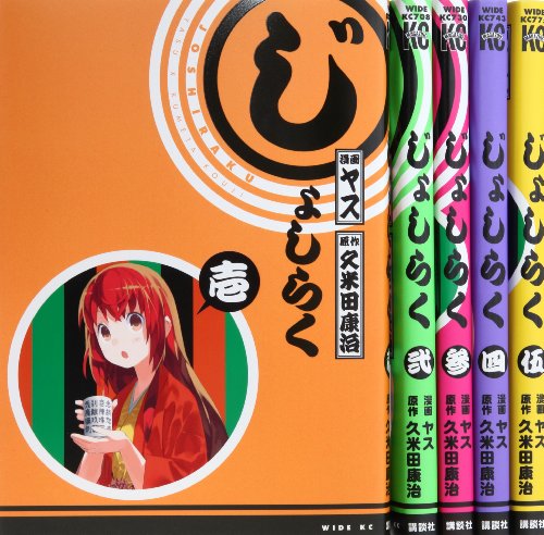 じょしらく コミック 1-5巻セット