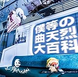 『 - 僕等の曲天烈大百科 - 』