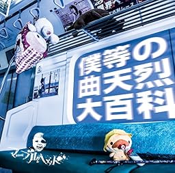 『 - 僕等の曲天烈大百科 - 』