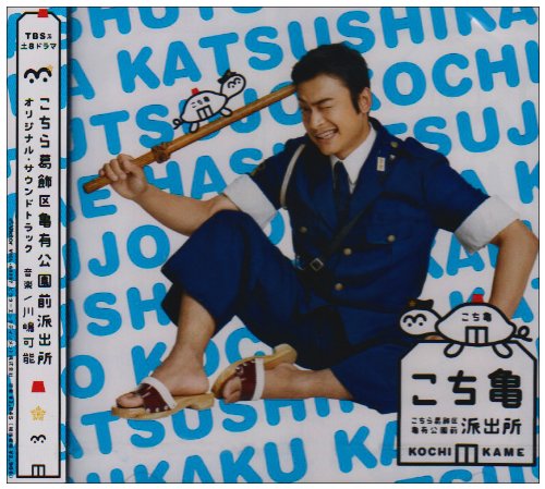 こちら葛飾区亀有公園前派出所 オリジナル・サウンドトラック TVサントラ