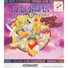 幻想水滸伝