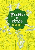 書評 せいめいのはなし by 独醒書屋