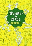 せいめいのはなし (新潮文庫)