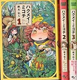 ハクメイとミコチ コミック 1-3巻セット