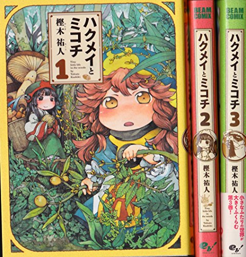 ハクメイとミコチ コミック 1-3巻セット
