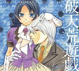 ドラマCD「破天荒遊戯」Vol.1[コミックゼロサムCDコレクション(一般流通版)]