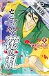 センゴク男子　花の乱　1【期間限定 無料お試し版】