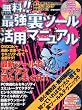無料!最強裏ツール活用マニュア (フロムムック 30)