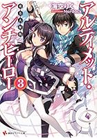 アルティメット・アンチヒーロー 3