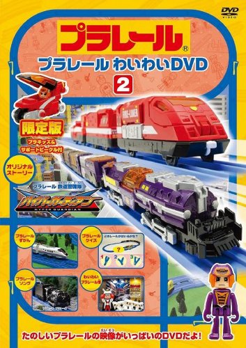 プラレールわいわいDVD2(限定版)