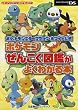 ポケットモンスターブラック・ホワイト公式　ポケモンぜんこく図鑑がよくわかる本 (メディアファクトリーのポケモンガイド)