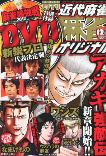 近代麻雀オリジナル 2012年 12月号 [雑誌]
