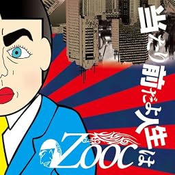 当たり前だよ人生は