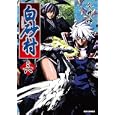 白砂村 巻６<br>今井 神 <br>一迅社<br>580円<br>ISBN:9784758062343