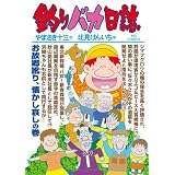 釣りバカ日誌 81 (ビッグ コミックス)