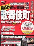 風俗遊び地図 歌舞伎町[雑誌]
