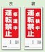 両面表示マグネット標識 805-86 修理中運転禁止点検中運転禁止 1枚入 180×80mm