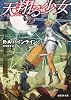 天翔る少女【新訳版】 (創元ＳＦ文庫)