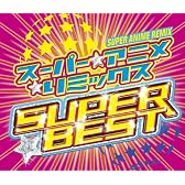 スーパー★アニメ☆リミックス スーパー・ベスト(2CD+1DVD)