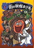 街の妖怪ホテル 画像