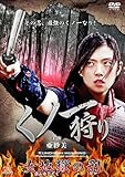 くノ一狩り (女地獄の刑) [DVD]
