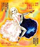 萩尾望都　少女マンガ界の偉大なる母（文藝別冊） 画像
