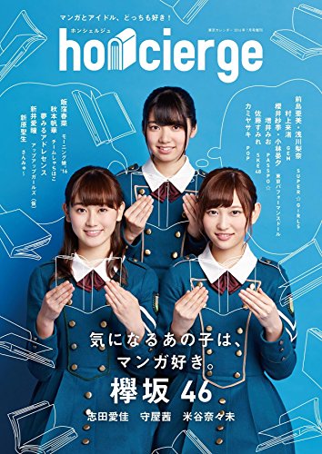 honcierge (ホンシェルジュ) : マンガとアイドル (東京カレンダー2016年7月号増刊)