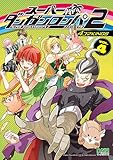 スーパーダンガンロンパ2 さよなら絶望学園 4コマKINGS VOL.4 (IDコミックス DNAメディアコミックス)
