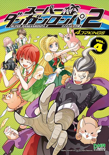 スーパーダンガンロンパ2 さよなら絶望学園 4コマKINGS