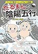 だるまんの陰陽五行「水」の章 前編 命の不思議を測るの巻 (マンガで解るシリーズ No. 3)